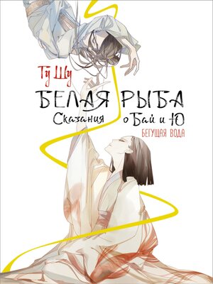 cover image of Белая рыба. Сказания о Бай и Ю. Бегущая вода